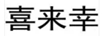 喜來(lái)幸