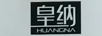 皇納（HUANGNA）
