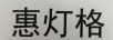 惠燈格