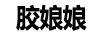 膠娘娘