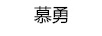 慕勇
