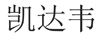 凱達韋