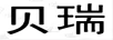 貝瑞