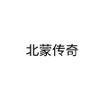 北蒙傳奇