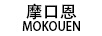摩口恩