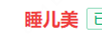 睡兒美