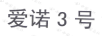 愛諾3號