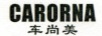 車尚美（CARORNA）