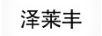 澤萊豐
