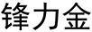 鋒力金