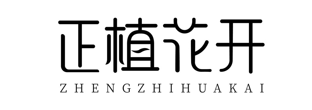 正植花開