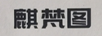 麒梵圖