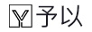 予以