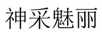 神采魅麗