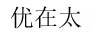 優(yōu)在太