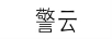警云