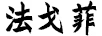 法戈菲