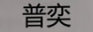 普奕