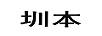 圳本