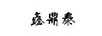 鑫鼎泰