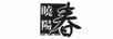 曉陽(yáng)春