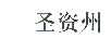 圣資州