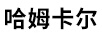 哈姆卡爾