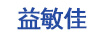 益敏佳