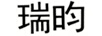 瑞昀