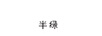 半綠