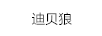迪貝狼