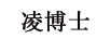 凌博士
