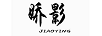 嬌影（JIAOYING）