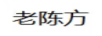 老陳方
