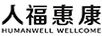 人?；菘担℉UMANWELL WELLCOME）