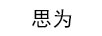 思為