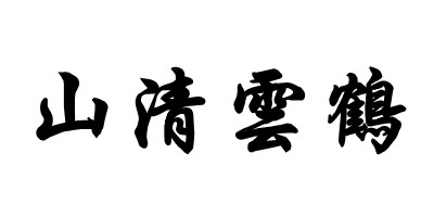 山清雲(yún)鶴