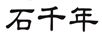 石千年