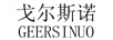 戈?duì)査怪Z（GEERSINUO）