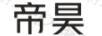 帝昊