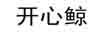 開(kāi)心鯨