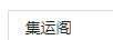 集運閣