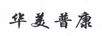華美普康