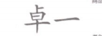 卓一