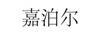 嘉泊爾