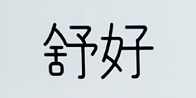 舒好
