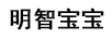 明智寶寶
