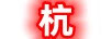 杭勤