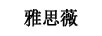 雅思薇