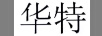 華特